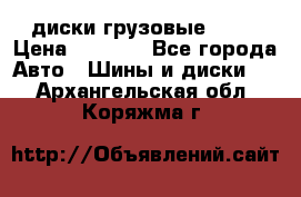 диски грузовые R 16 › Цена ­ 2 250 - Все города Авто » Шины и диски   . Архангельская обл.,Коряжма г.